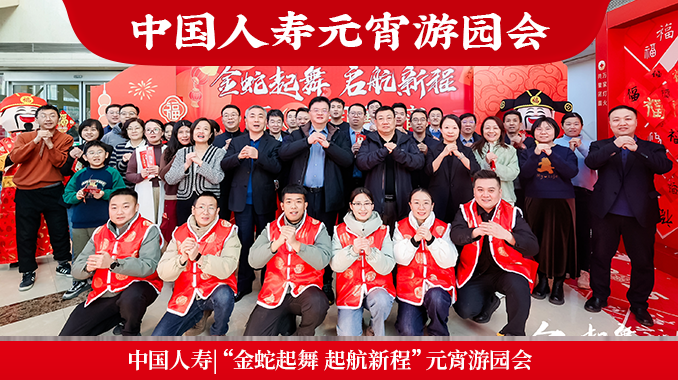 中国人寿|2025“金蛇起舞 起航新程”元宵游园会