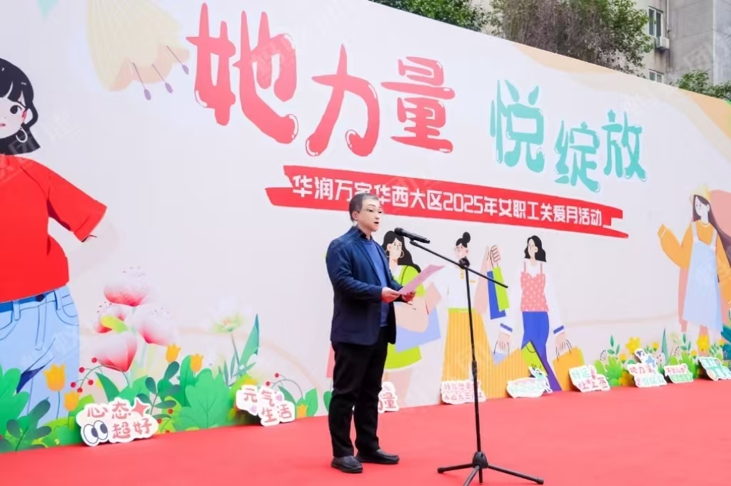 华润万家|“她力量，悦绽放”2025年女职工关爱月1日游园会活动