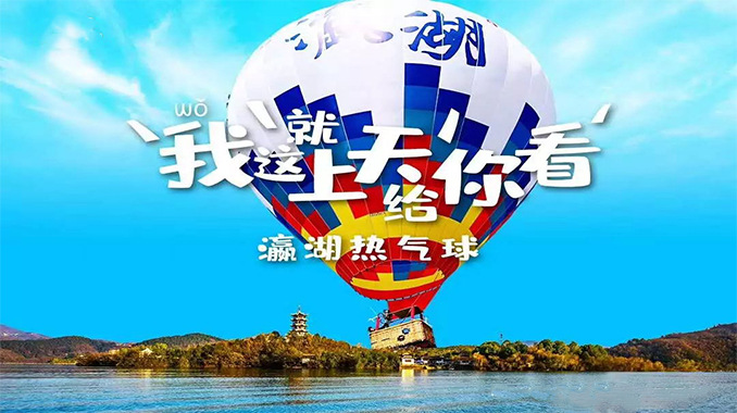 瀛湖景区·氢气球