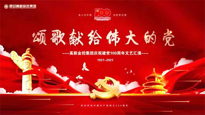 西安高新金控集团庆祝党100周年文艺汇演