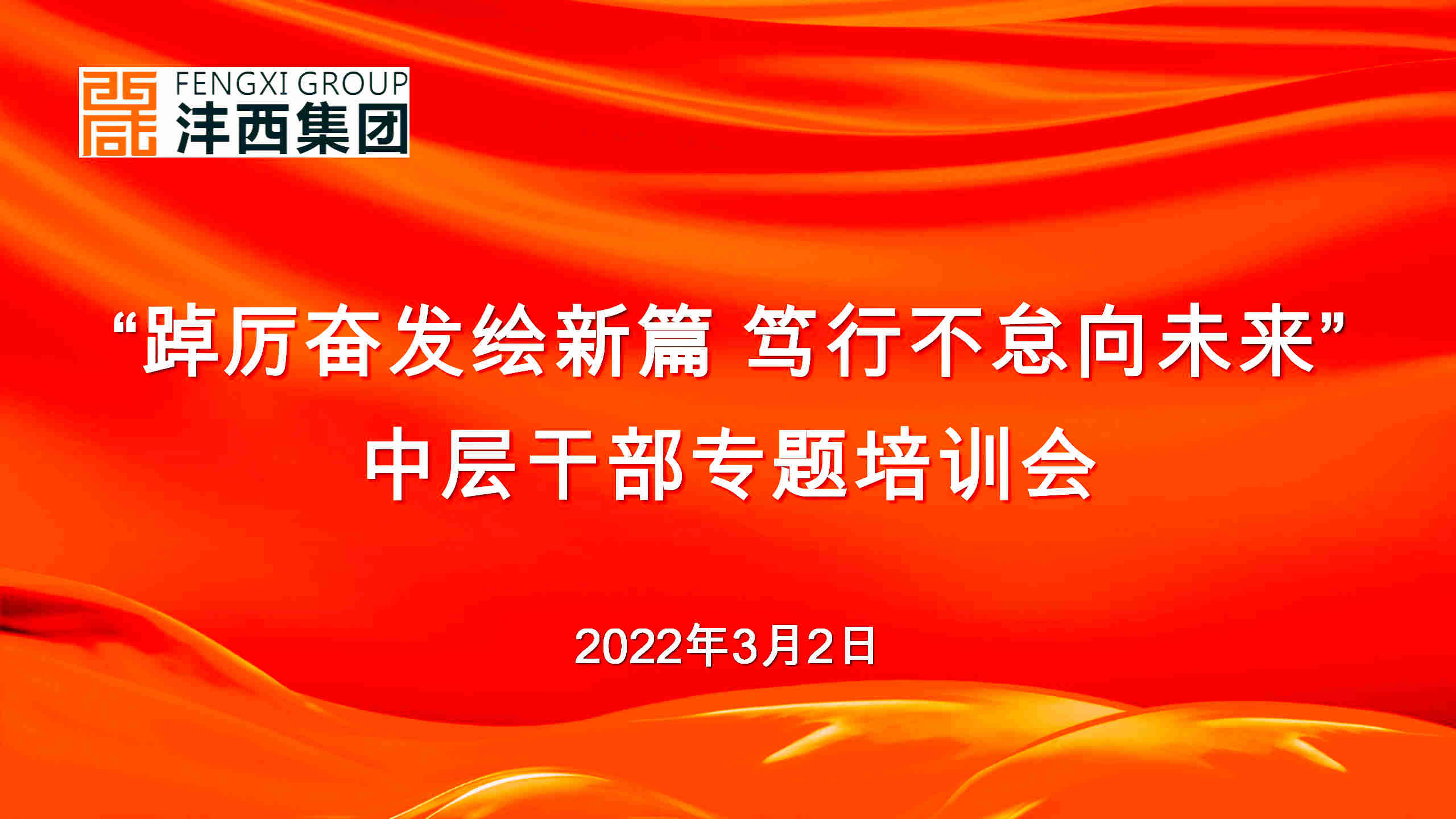 企业内训-沣西集团《团队领导力》中层干部专题培训会