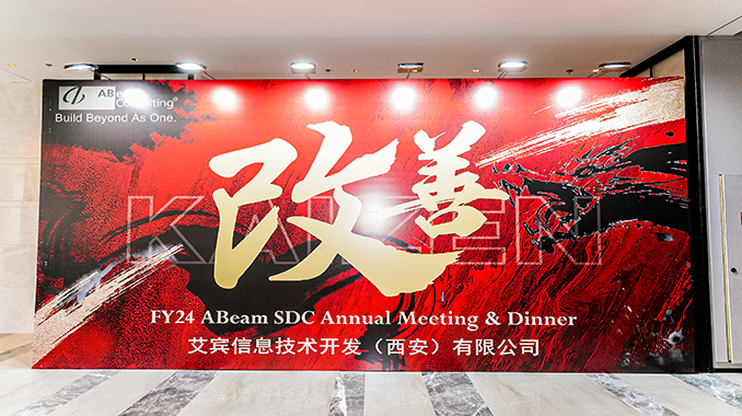 艾宾信息|喜来登酒店·改善 KAI ZEN！FY24 ABeam SDC Annual Meeting&Dinne主题年会