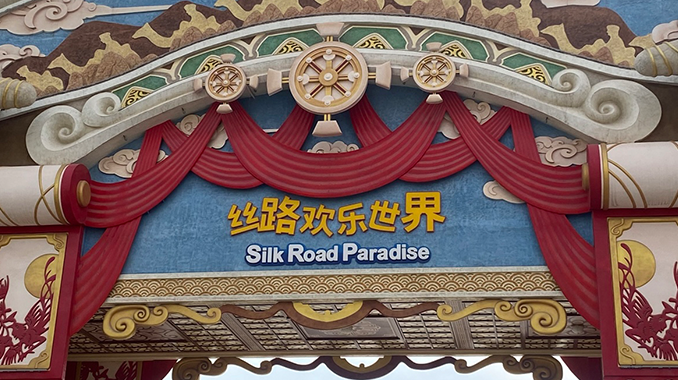 咸阳市·丝路欢乐世界