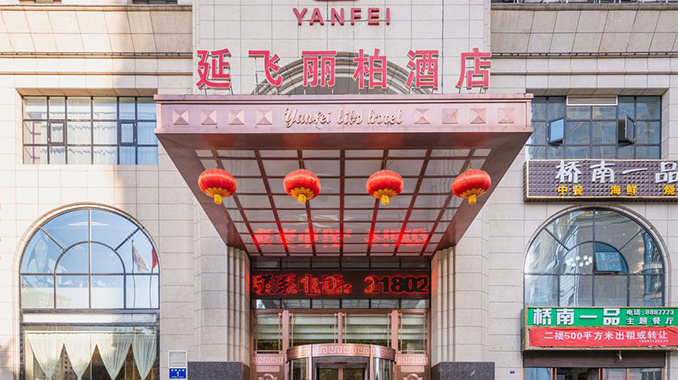 延安市延飞丽柏酒店