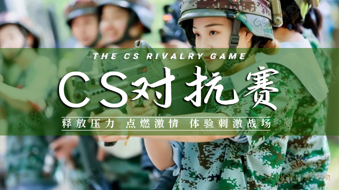 【荒野突击 巅峰对决】真人CS对抗赛