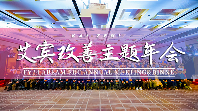 艾宾信息|喜来登酒店·改善 KAI ZEN！FY24 ABeam SDC Annual Meeting&Dinne主题年会