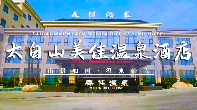 太白山美佳温泉酒店