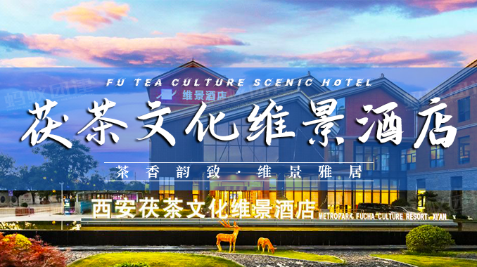 西安茯茶文化维景酒店