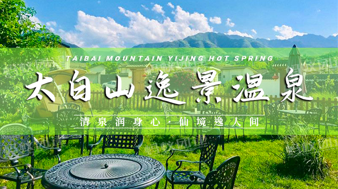 太白山逸景温泉