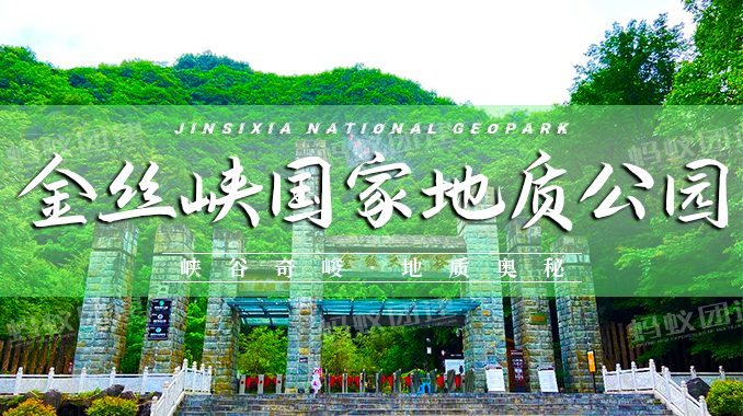 金丝峡国家地质公园