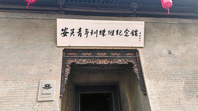 安吴青年训练班纪念馆