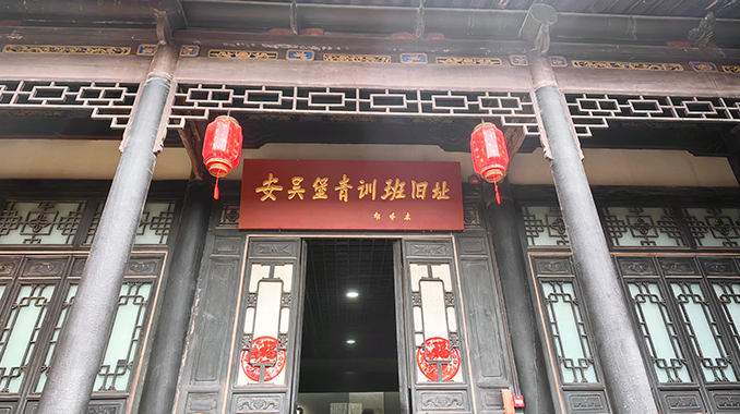 安吴青年训练班纪念馆