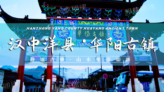 汉中洋县·华阳古镇