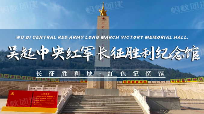 吴起中央红军长征胜利纪念馆