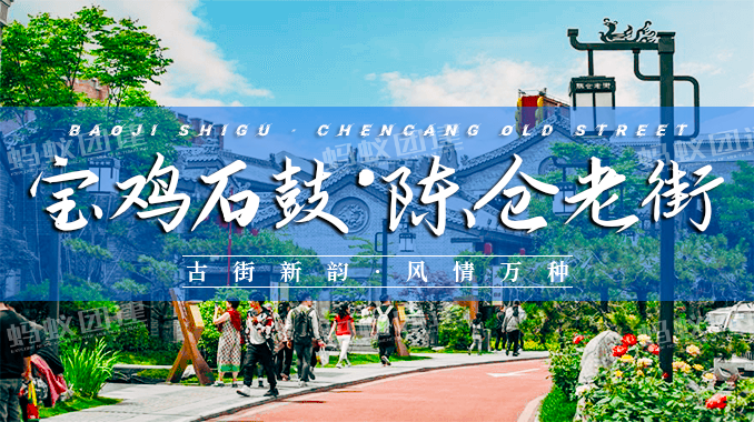 宝鸡石鼓·陈仓老街