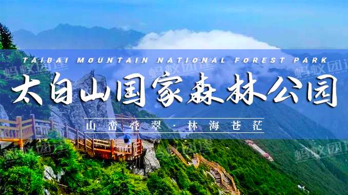 太白山国家森林公园