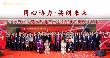 【传统年会|中交科技城】中交西北“同心协力,共创未来”年会暨晚宴