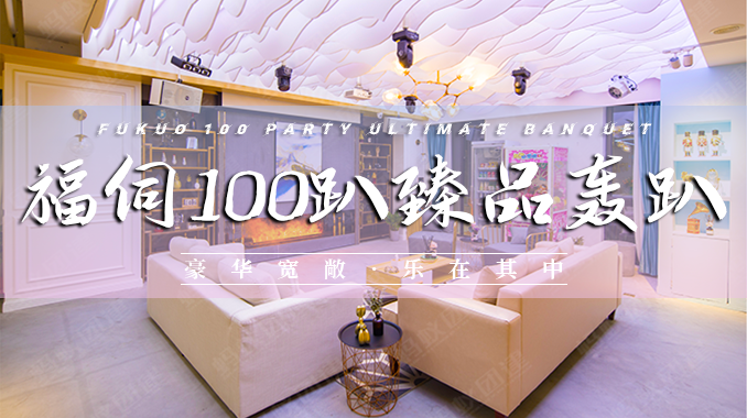 福伺100趴臻品轰趴
