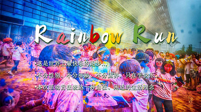缤纷彩虹跑