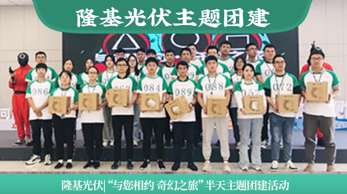 隆基光伏|“与您相约 奇幻之旅”半天主题团建活动
