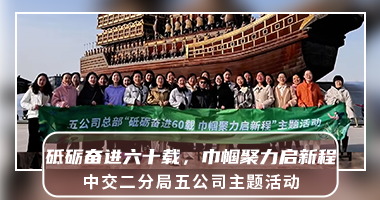 【西安团建|昆明池】中交二分局五公司“砥砺奋进六十载，巾帼聚力启新程”主题活动