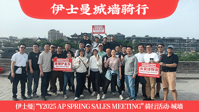 伊士曼|“Y2025 AP SPRING SALES MEETING”西安城墙半天骑行活动