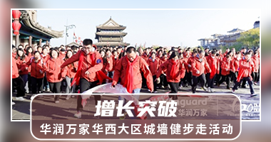 【西安团建|西安城墙】华润万家华西大区2025CNY“增长突破”健步走活动