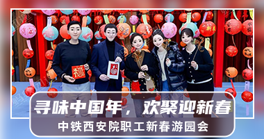 【西安团建|游园会】中铁西安院“寻味中国年，欢聚迎新春”2025年半天职工新春游园会