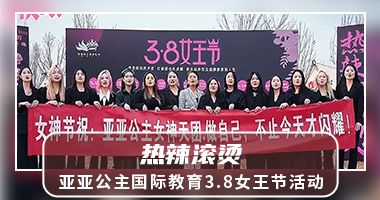 【西安团建|昆明池】亚亚公主国际教育“热辣滚烫”3.8女王节活动