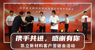 【西安答谢会|浐灞艾美酒店】凯立新材料“携手共进，感谢有你”客户答谢会活动