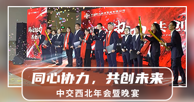 【传统年会|中交科技城】中交西北“同心协力,共创未来”年会暨晚宴