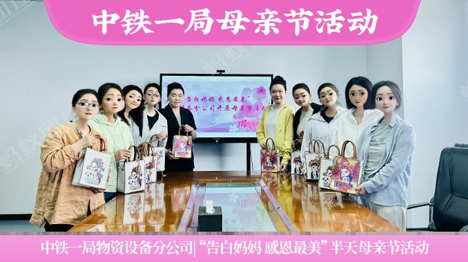 中铁一局|“告白妈妈·感恩最美”母亲节半天活动