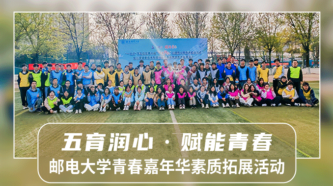 【西安团建|邮电大学】“五育润心·赋能青春”青春嘉年华素质拓展活动
