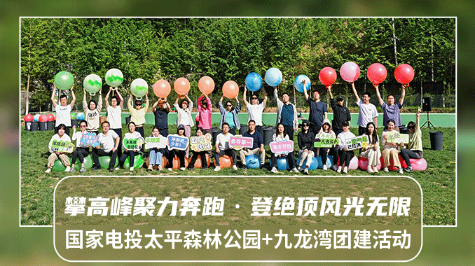 【西安团建|太平国家森林公园】国家电投“攀高峰聚力奔跑·登绝顶风光无限”团建活动