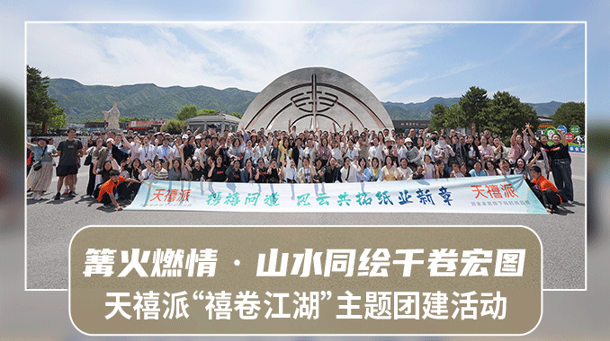 【西安团建|湖畔知意营地】天禧派“篝火燃情·山水同绘千卷宏图”禧卷江湖主题团建活动