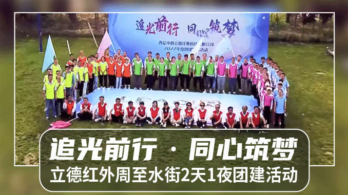 【西安团建|周至水街】立德红外“追光前行·同心筑梦”2天1夜团建活动