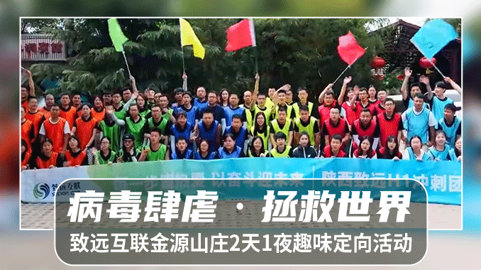 【西安团建|金源山庄】致远互联“病毒肆虐·拯救世界”2天1夜趣味定向活动