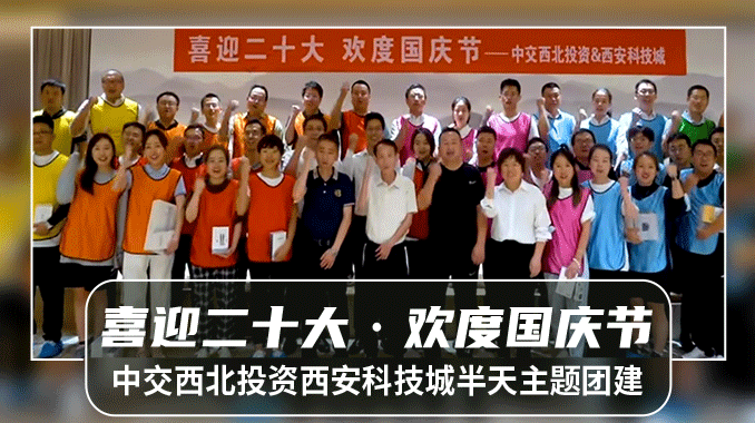【西安团建|中交科技城】中交西北“喜提二十大,欢度国庆节”半日旱地冰壶主题团建活动