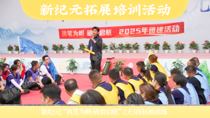 新纪元|“执笔为帆·破浪启航”2天1夜拓展训练