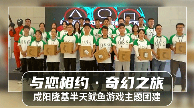 【西安团建|咸阳隆基】“与您相约·奇幻之旅”半天鱿鱼游戏主题团建活动
