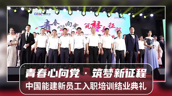【结业典礼|绿地假日】中国能建“青春心向党，逐梦新征程”半天新员工入职培训结业典礼暨文艺汇演