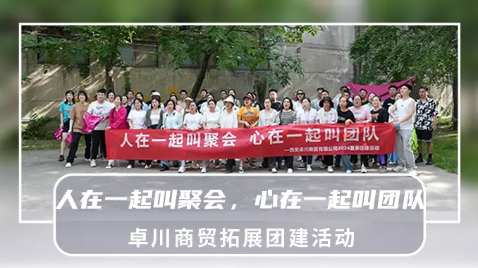 【拓展团建|国泰山庄】卓川商贸“人在一起叫聚会，心在一起叫团队”拓展团建活动