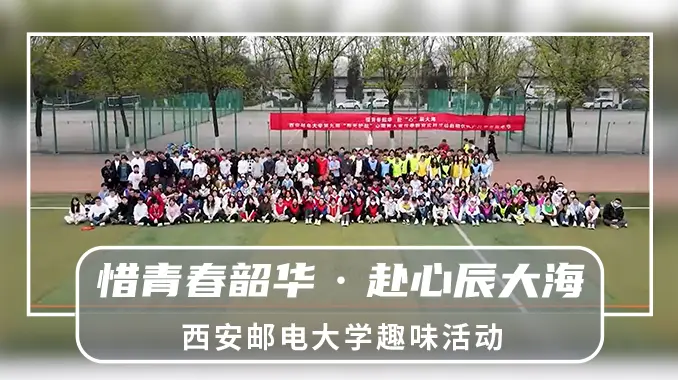 【团辅|西安邮电大学】西安邮电大学“惜青春韶华·赴“心”辰大海”户外青春嘉年华活动