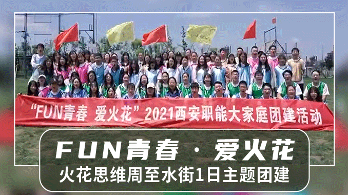 【西安团建|周至水街】火花思维“FUN青春·爱火花”1日主题团建