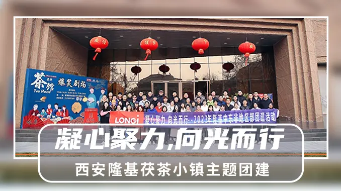 【西安团建|茯茶小镇】隆基“凝心聚力,向光而行”茯茶小镇主题团建&极限飞盘&圣水传奇