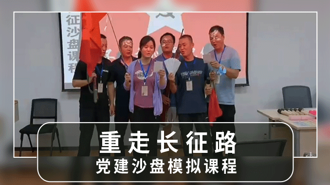 【沙盘模拟|重走长征】党建沙盘模拟课程