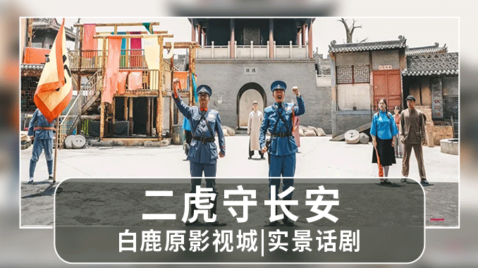 【实景话剧|白鹿原影视城】二虎守长安