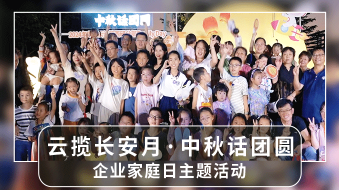 “云揽长安月·中秋话团圆”企业家庭日主题活动