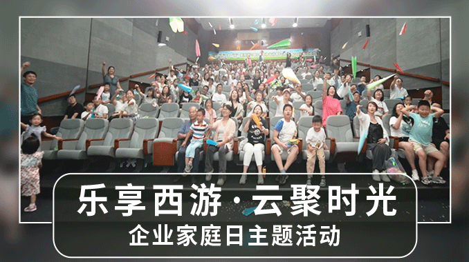 “乐享西游·云聚时光”Family Day活动