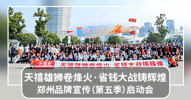 【品牌宣传|河南郑州】天禧派“该省省该花花 省出焕新家”省钱大作战（第五季）启动会